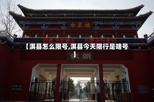 【淇县怎么限号,淇县今天限行是啥号】