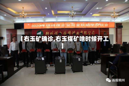 【右玉矿确诊,右玉煤矿啥时候开工】-第2张图片