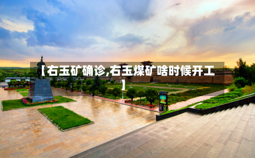 【右玉矿确诊,右玉煤矿啥时候开工】