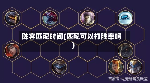 阵容匹配时间(匹配可以打胜率吗)-第2张图片