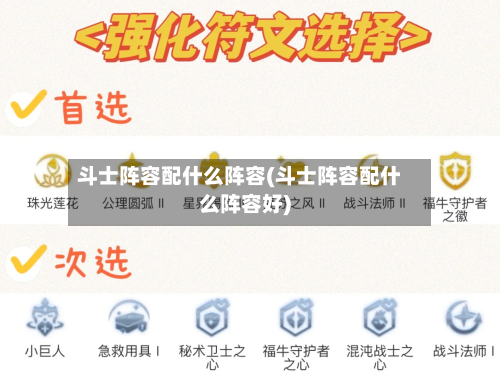 斗士阵容配什么阵容(斗士阵容配什么阵容好)