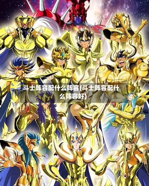 斗士阵容配什么阵容(斗士阵容配什么阵容好)-第2张图片