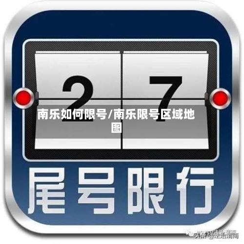 南乐如何限号/南乐限号区域地图