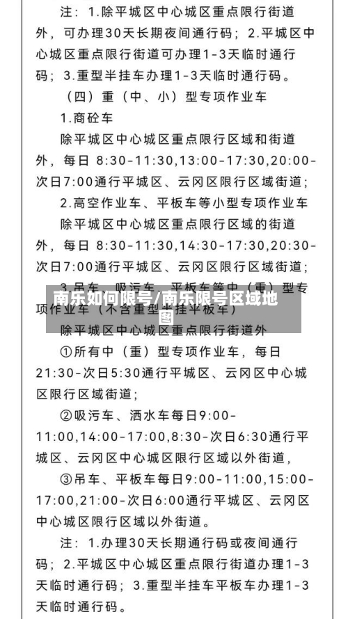 南乐如何限号/南乐限号区域地图-第3张图片