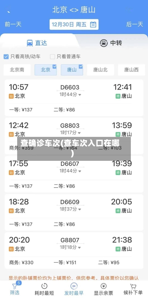查确诊车次(查车次入口在哪)