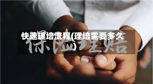 快速理培流程(理培需要多久)