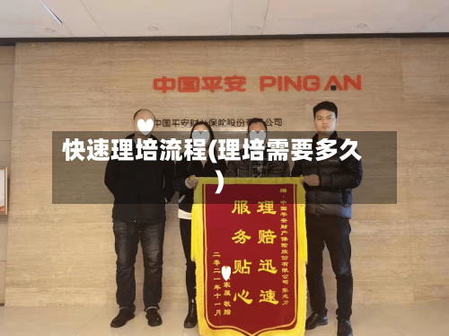 快速理培流程(理培需要多久)-第2张图片