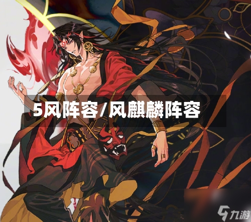 5风阵容/风麒麟阵容