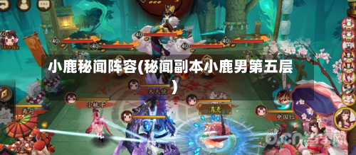 小鹿秘闻阵容(秘闻副本小鹿男第五层)