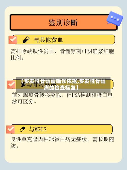【多发性骨髓瘤确诊依据,多发性骨髓瘤的检查标准】-第2张图片