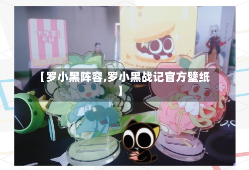 【罗小黑阵容,罗小黑战记官方壁纸】