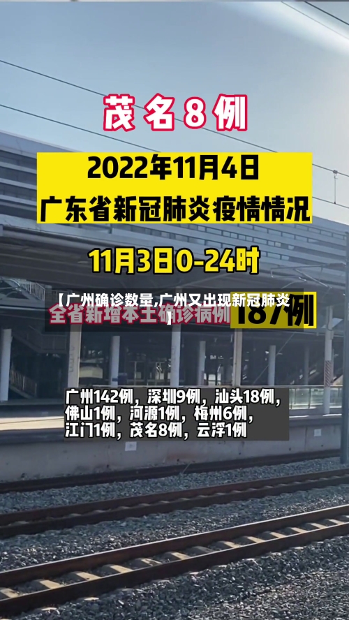 【广州确诊数量,广州又出现新冠肺炎】