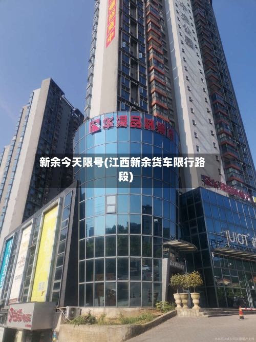 新余今天限号(江西新余货车限行路段)