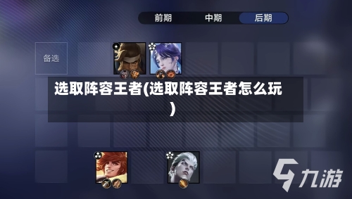 选取阵容王者(选取阵容王者怎么玩)