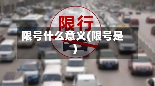 限号什么意义(限号是)