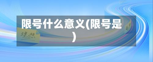 限号什么意义(限号是)-第2张图片