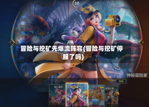 冒险与挖矿先爆流阵容(冒险与挖矿停服了吗)-第2张图片