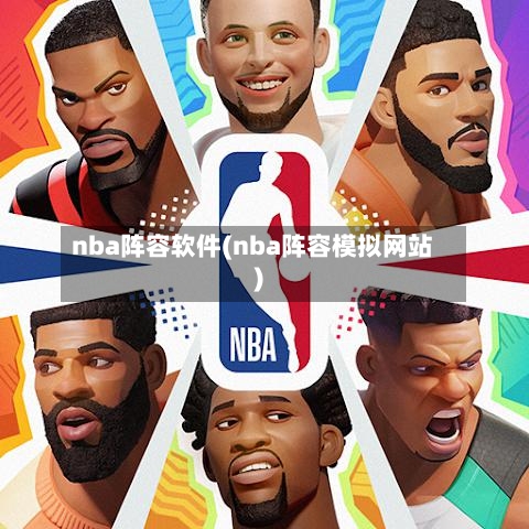 nba阵容软件(nba阵容模拟网站)