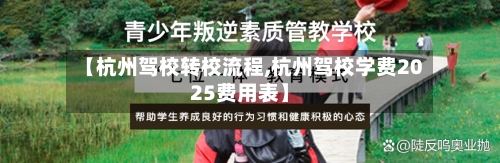 【杭州驾校转校流程,杭州驾校学费2025费用表】