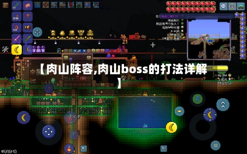 【肉山阵容,肉山boss的打法详解】