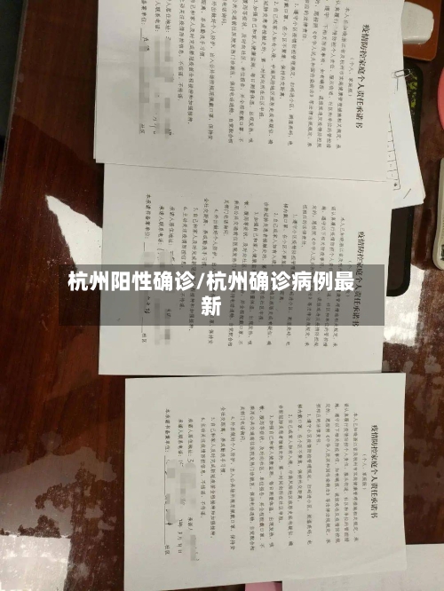 杭州阳性确诊/杭州确诊病例最新