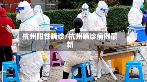 杭州阳性确诊/杭州确诊病例最新-第2张图片
