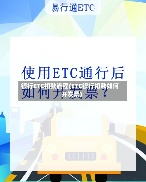 银行ETC扣款流程(ETC银行扣款如何开发票)