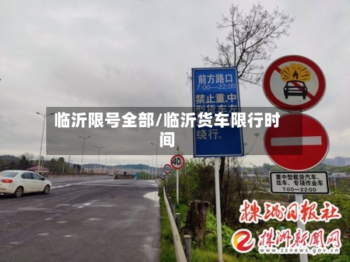 临沂限号全部/临沂货车限行时间