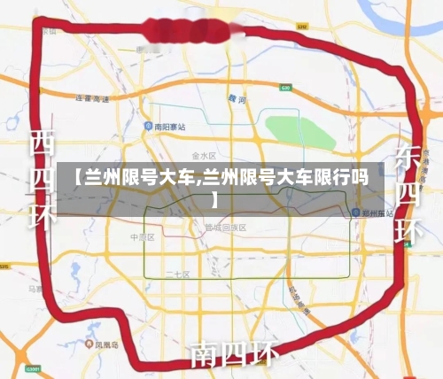 【兰州限号大车,兰州限号大车限行吗】-第2张图片