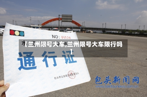 【兰州限号大车,兰州限号大车限行吗】-第3张图片