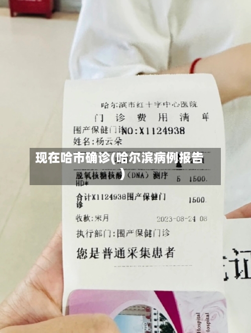现在哈市确诊(哈尔滨病例报告)
