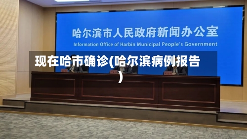 现在哈市确诊(哈尔滨病例报告)-第2张图片
