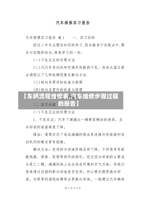 【车辆流程维修表,汽车维修步骤过程的报告】
