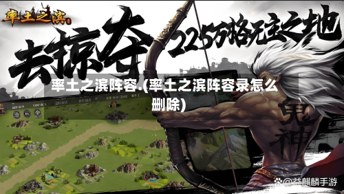率土之滨阵容.(率土之滨阵容录怎么删除)