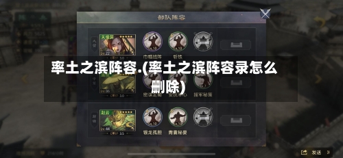 率土之滨阵容.(率土之滨阵容录怎么删除)-第2张图片