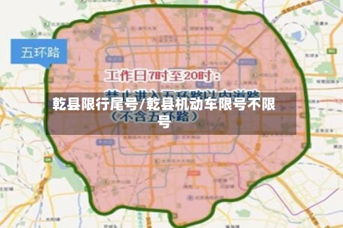 乾县限行尾号/乾县机动车限号不限号-第2张图片