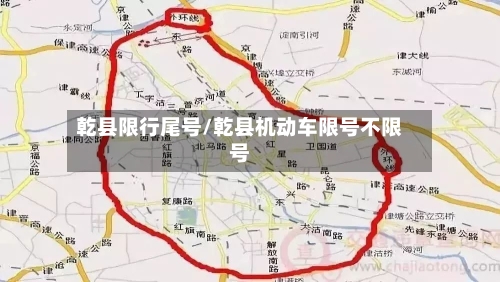乾县限行尾号/乾县机动车限号不限号