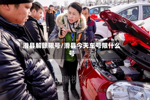 滑县解除限号/滑县今天车号限什么号-第2张图片