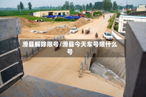 滑县解除限号/滑县今天车号限什么号-第3张图片
