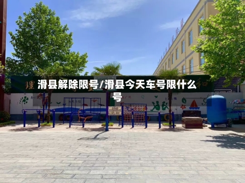 滑县解除限号/滑县今天车号限什么号