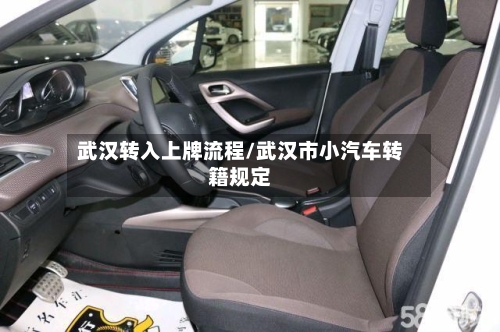 武汉转入上牌流程/武汉市小汽车转籍规定