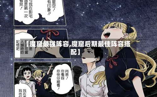 【魔窟最强阵容,魔窟后期最佳阵容搭配】