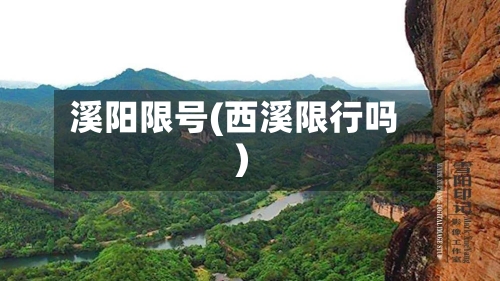 溪阳限号(西溪限行吗)-第3张图片