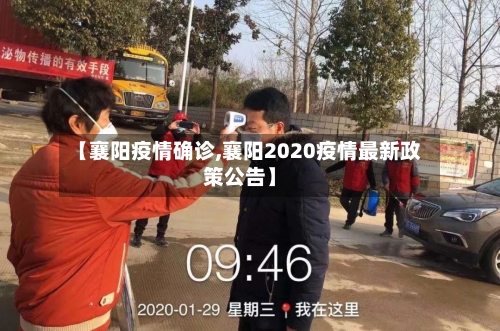 【襄阳疫情确诊,襄阳2020疫情最新政策公告】