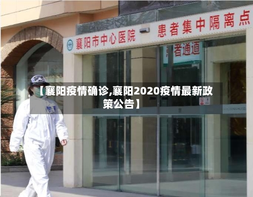 【襄阳疫情确诊,襄阳2020疫情最新政策公告】-第2张图片