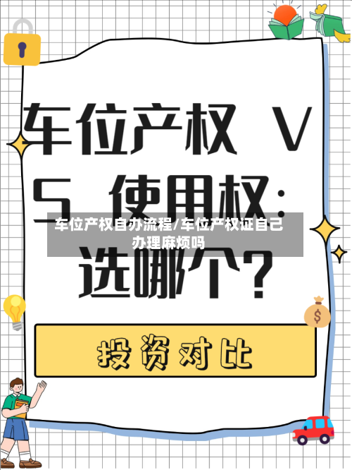 车位产权自办流程/车位产权证自己办理麻烦吗