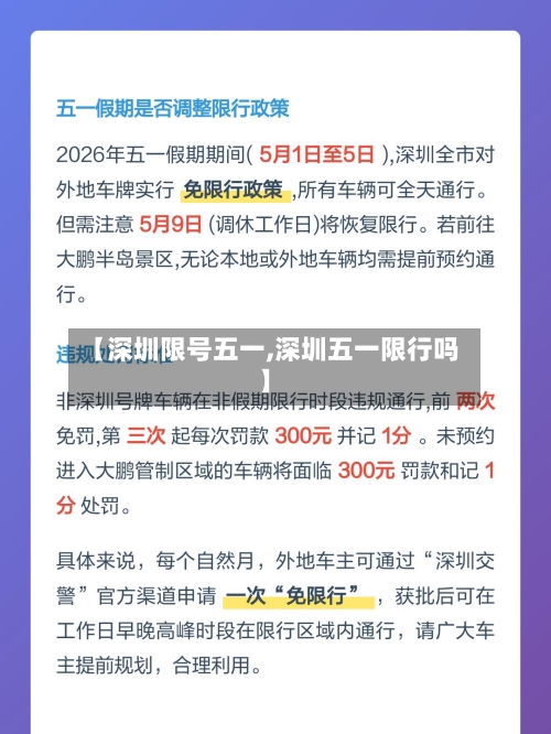【深圳限号五一,深圳五一限行吗】