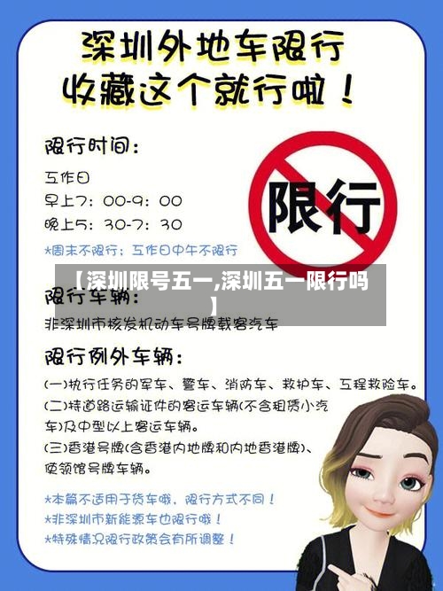 【深圳限号五一,深圳五一限行吗】-第2张图片