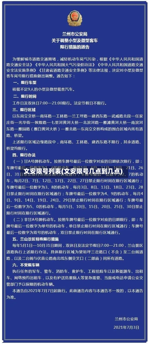 文安限号列表(文安限号几点到几点)-第2张图片