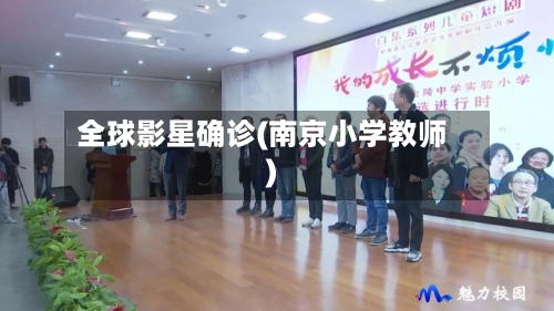 全球影星确诊(南京小学教师)